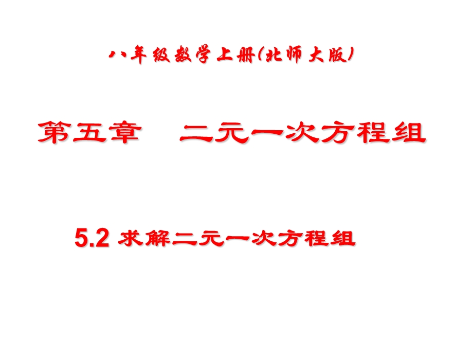 5.2代入法解二元一次方程组公开课.ppt_第1页