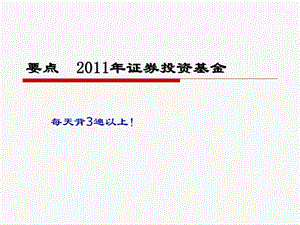 基金要点(打印出来每6个打印在一张A4纸上).ppt