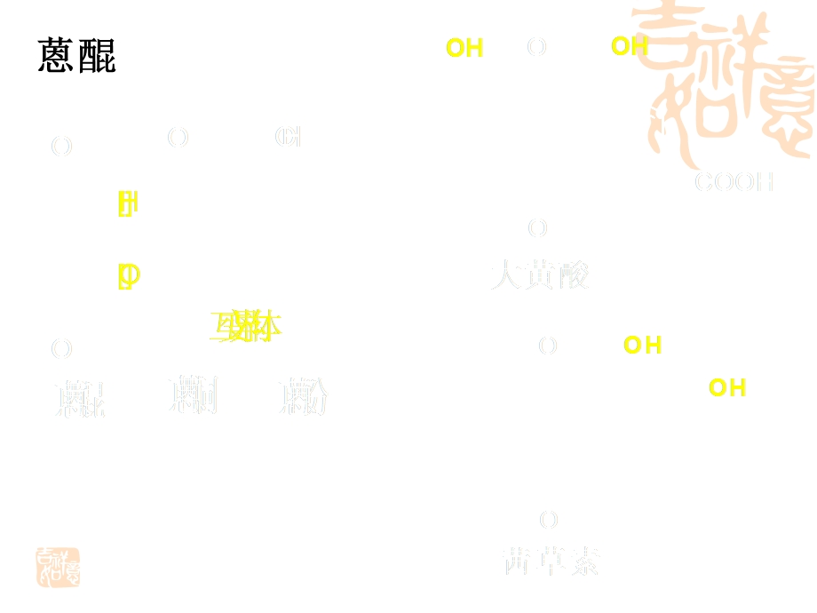 天然药物化学蒽醌类化合物.ppt_第3页