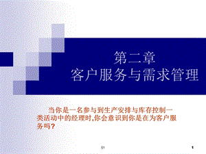 客户服务与需求管理.ppt