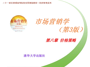 市场营销学第八章价格策略.ppt