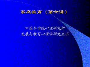 家庭教育心理学第六讲新.ppt