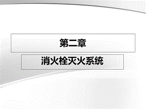 室外消防栓和室外给水管网.ppt