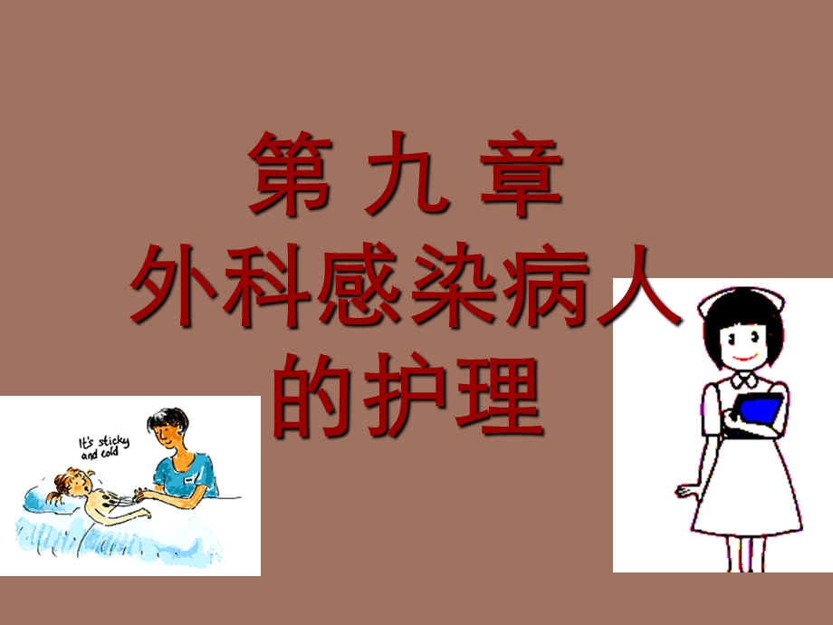 外科感染病人.ppt_第1页