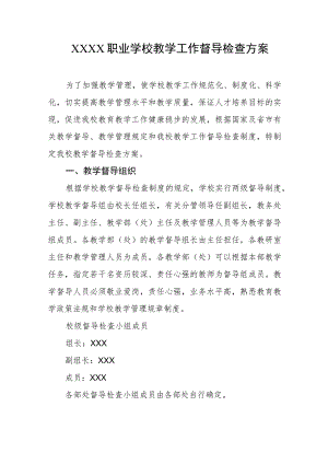 职业学校教学工作督导检查方案.docx