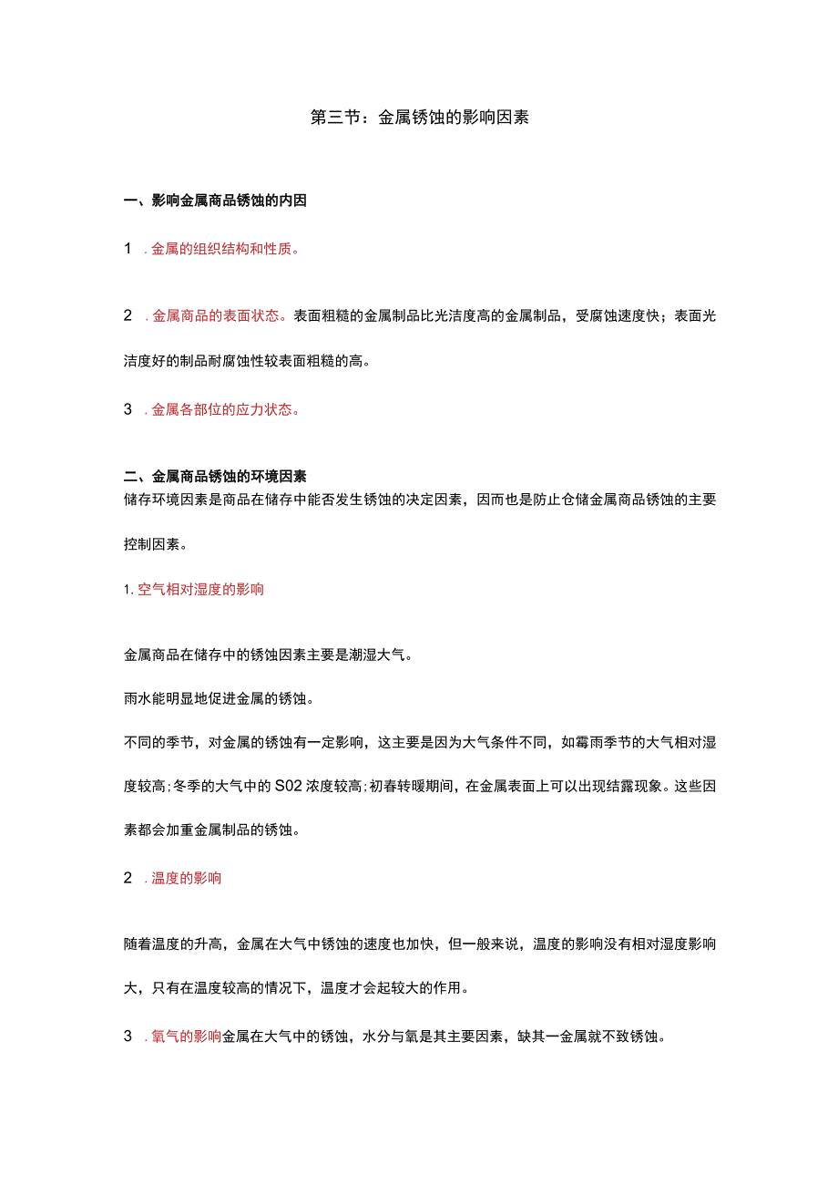 金属商品仓储管理知识金属商品的防锈、除锈、保管办法.docx_第3页