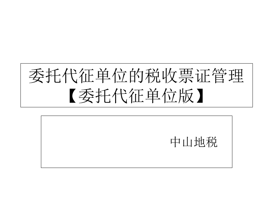 委托代征单位的税收票证管理委托代征单位.ppt_第1页