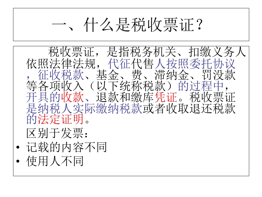 委托代征单位的税收票证管理委托代征单位.ppt_第2页