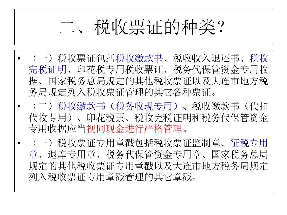 委托代征单位的税收票证管理委托代征单位.ppt_第3页