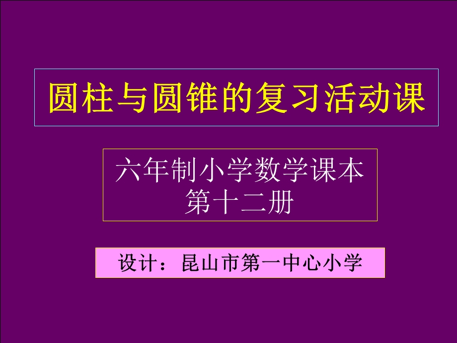 圆柱现圆锥的活动课.ppt_第1页