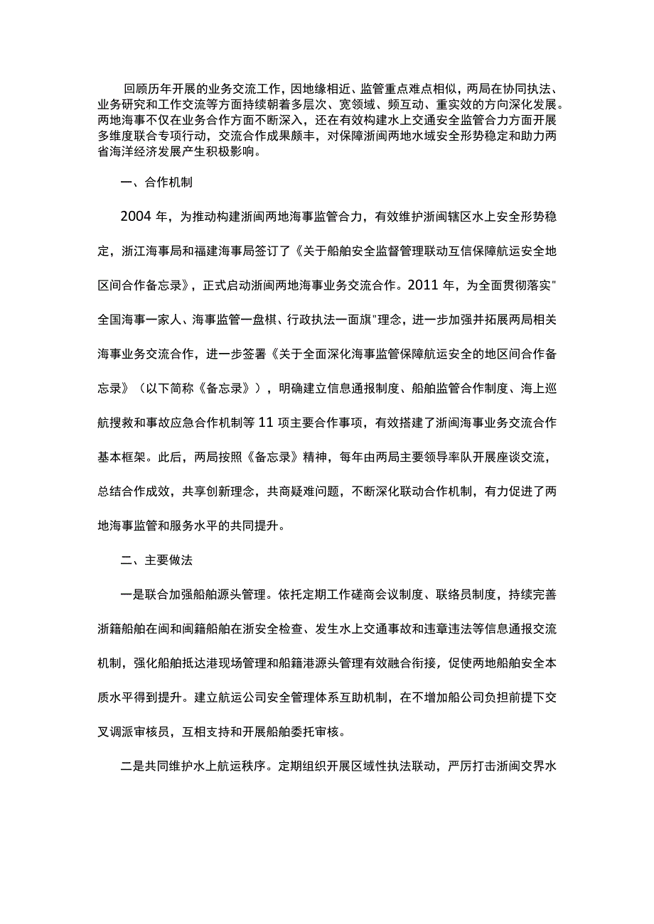 浙闽海事业务交流合作主要做法及未来展望.docx_第1页