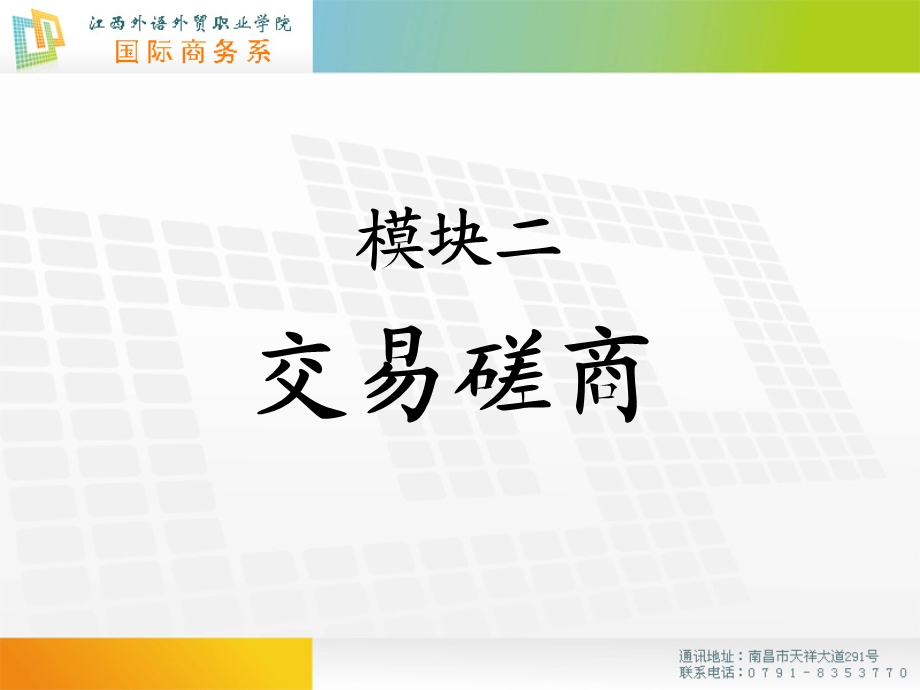 实务模块二交易磋商.ppt_第1页