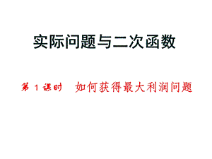 实际问题与二次函数利润问题优质课件.ppt