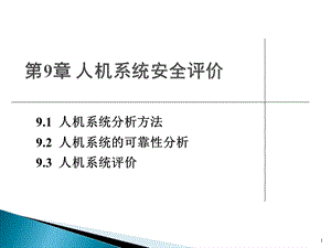 安全人机工程学第9章 人机系统安全评价.ppt