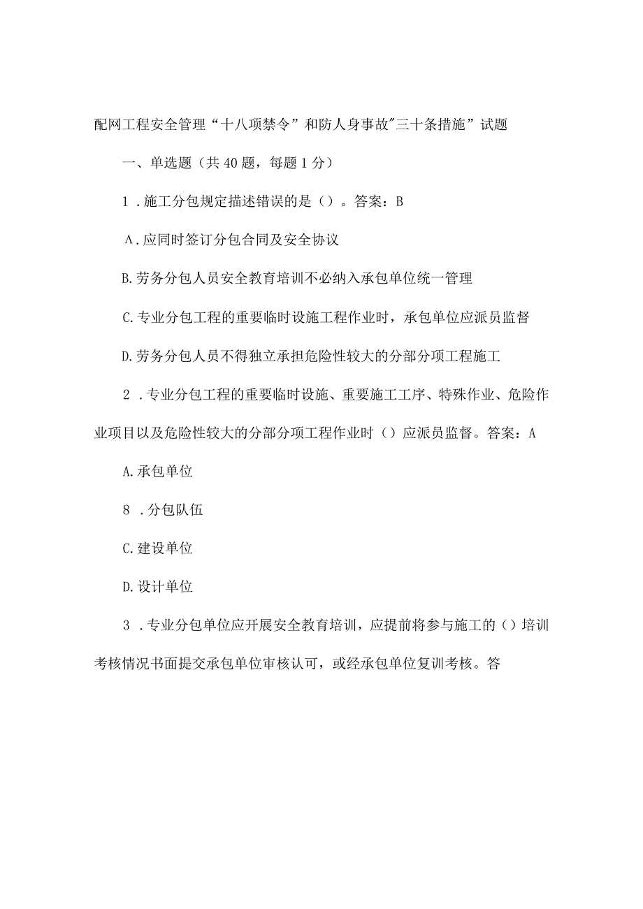 配网工程安全管理“十八项禁令”和防人身事故“三十条措施”试题.docx_第1页