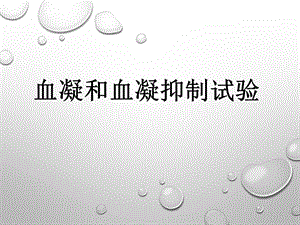 实验六血凝和血凝抑制试验.ppt