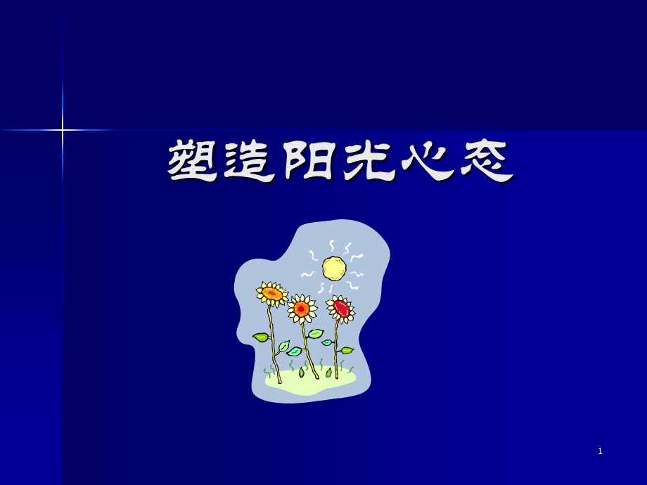 塑造阳光心态培训.ppt_第1页