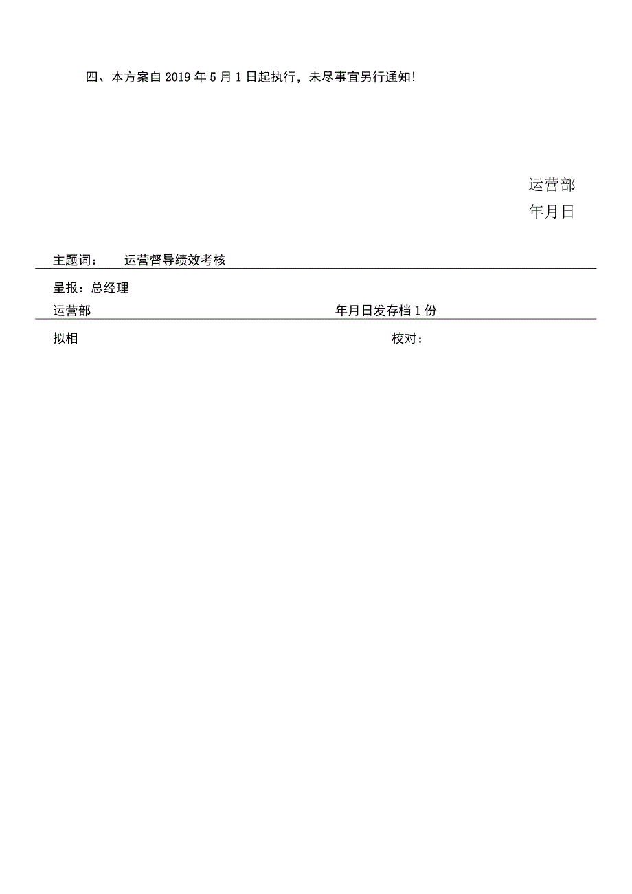 运营督导绩效考核方案.docx_第2页