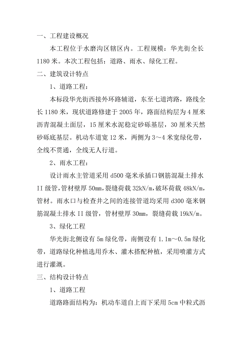 c华光街道路改扩建道路及绿化工程技术标.doc_第2页