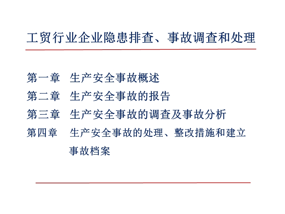 工贸行业企业生产安全事故调查和处理.ppt_第2页