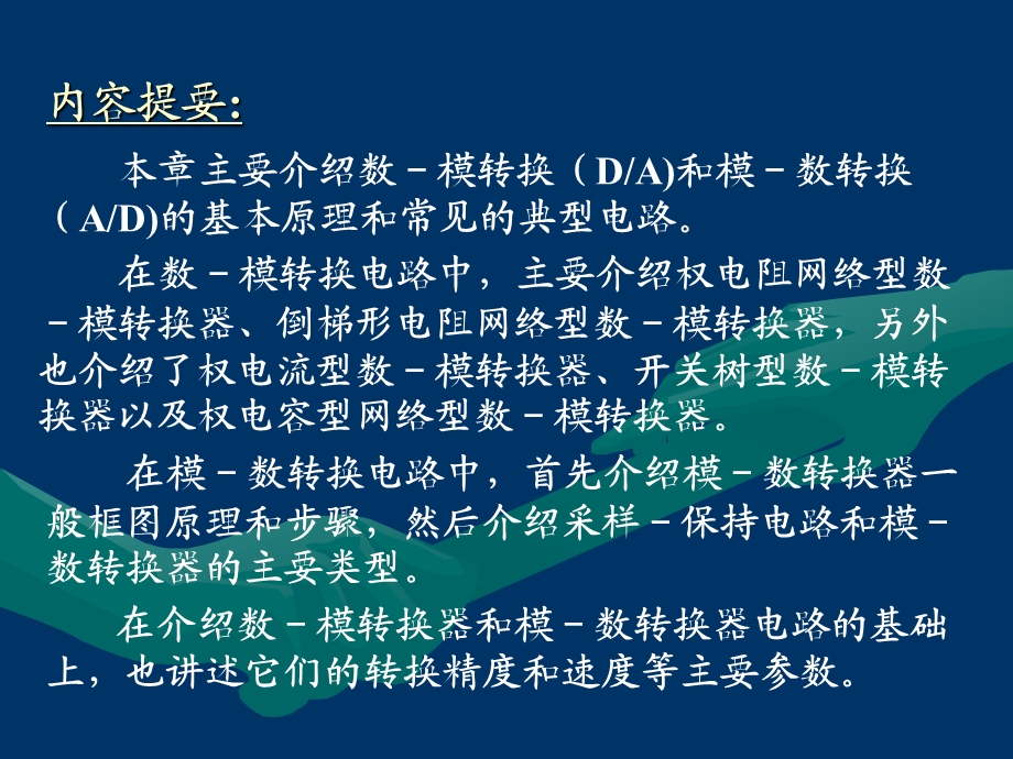 数字电子数电课件11 数－模和模－数转换.ppt_第2页