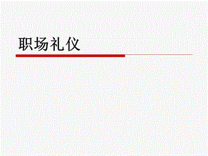 公司入职培训ppt：职场礼仪.ppt