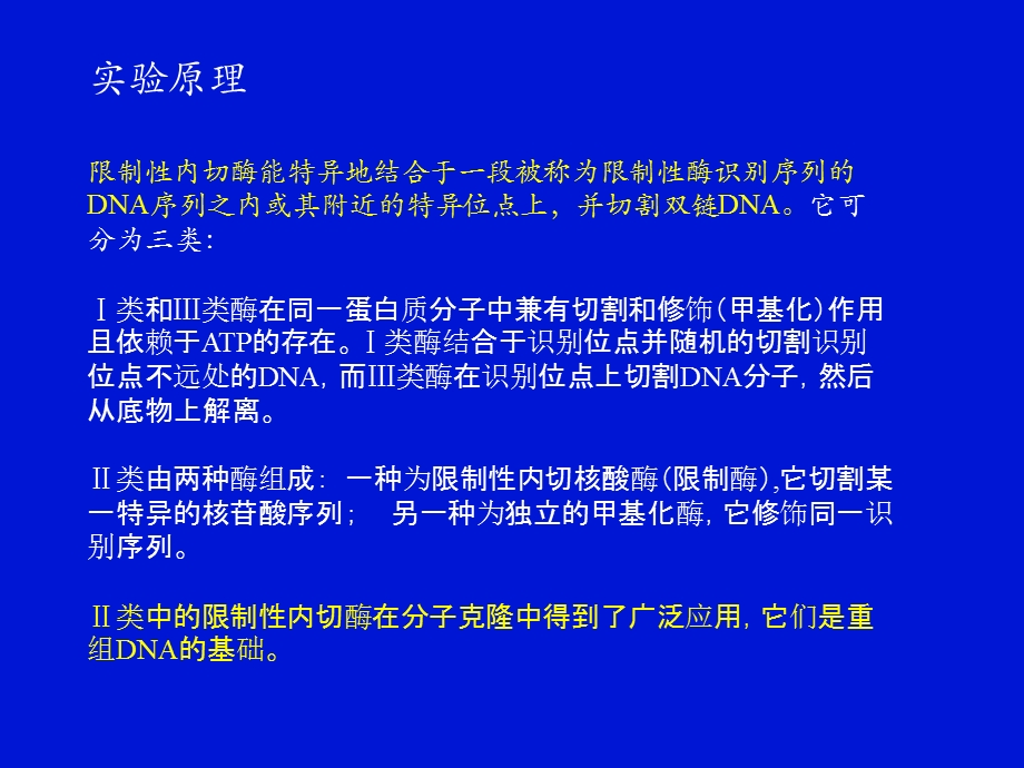 实验二DNA的酶切、电泳与Southern杂交.ppt_第3页