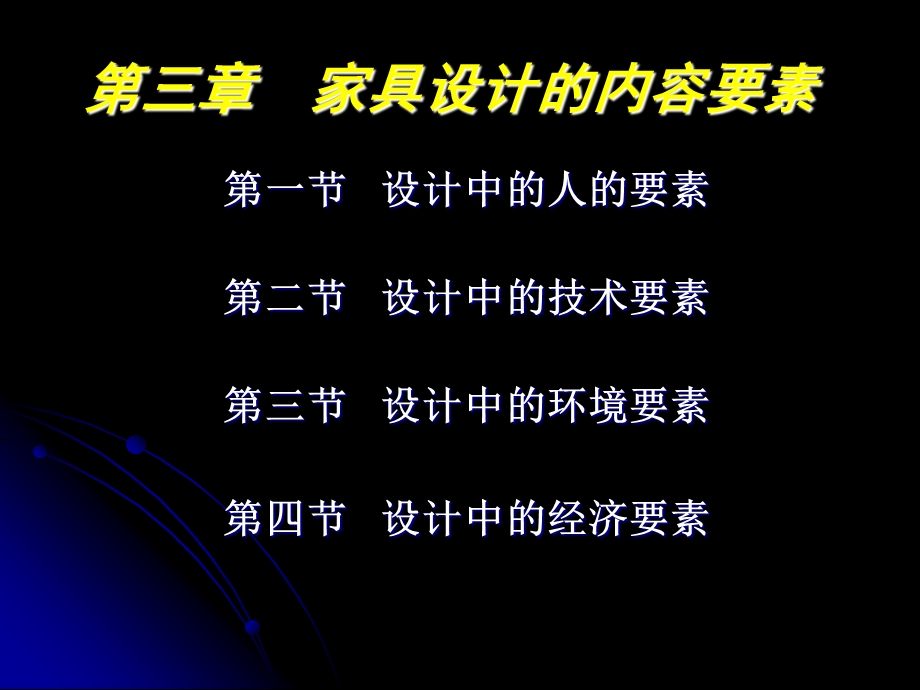 家具设计的内容要素ppt.ppt_第1页