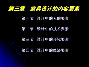 家具设计的内容要素ppt.ppt