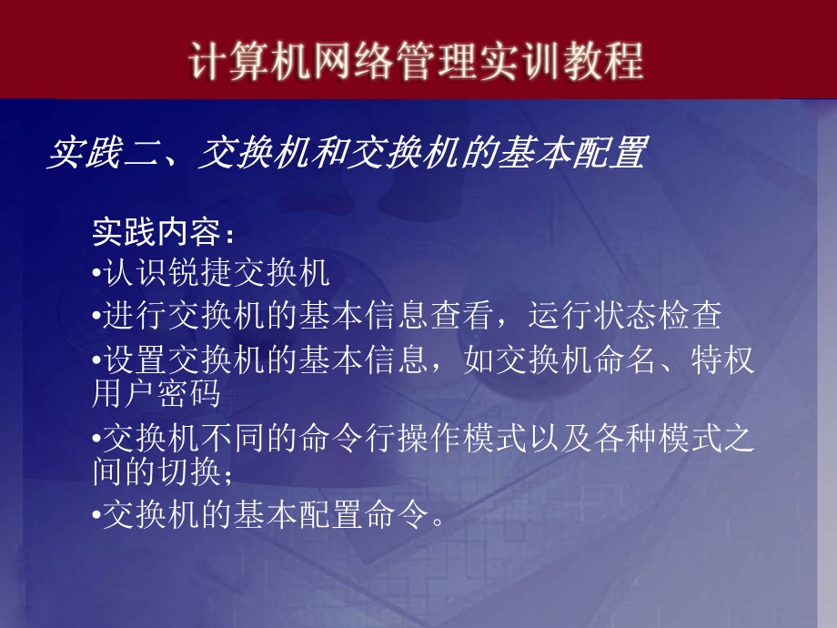 实践3、交换机和交换机的基本配置.ppt_第1页