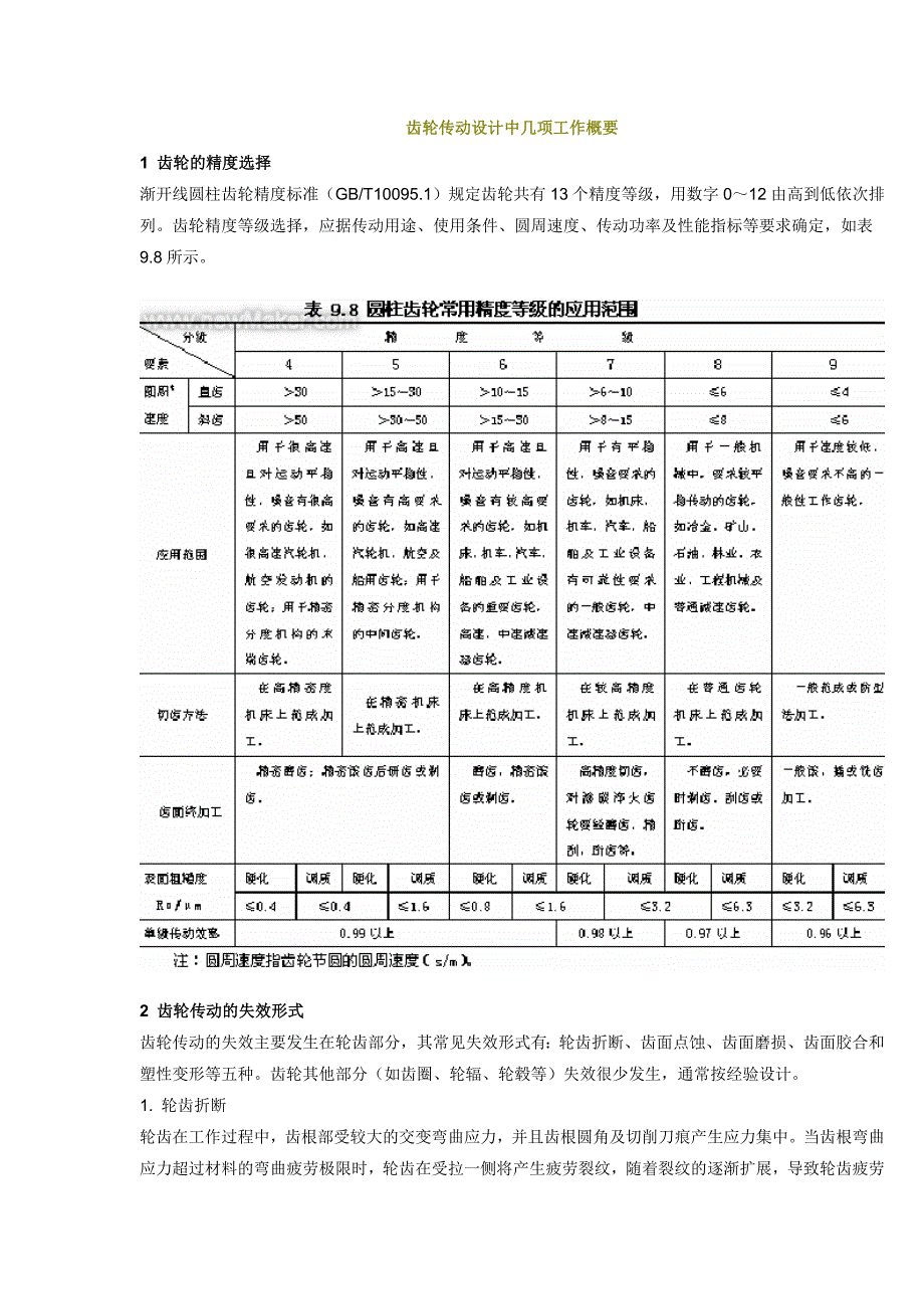 齿轮传动设计中几项工作概要.doc_第1页