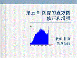 图像的直方图修正和增强.ppt