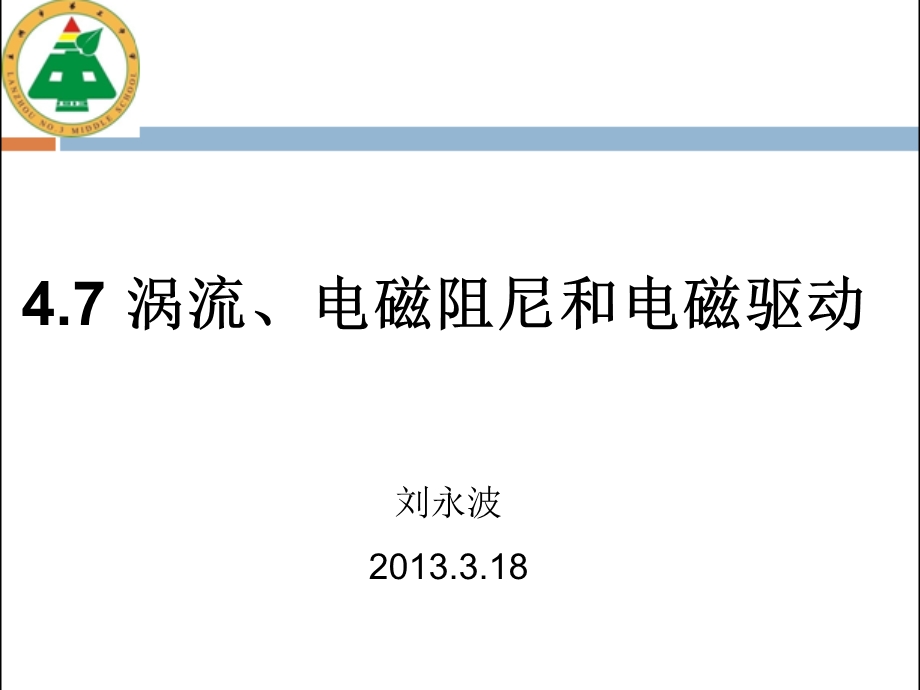 4.7涡流、电磁阻尼和电磁驱动.ppt_第1页