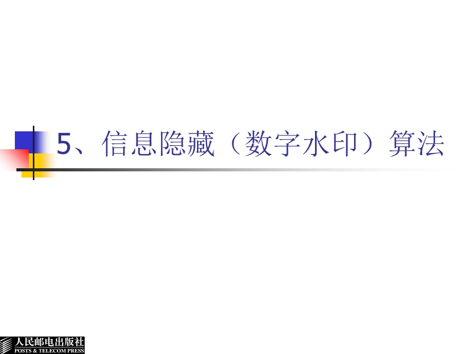 图象信息隐藏与水印算法-数字水印基础教程.ppt_第1页