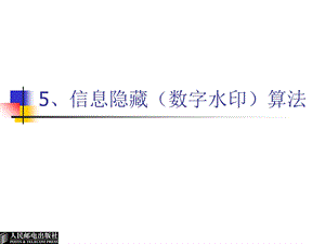 图象信息隐藏与水印算法-数字水印基础教程.ppt