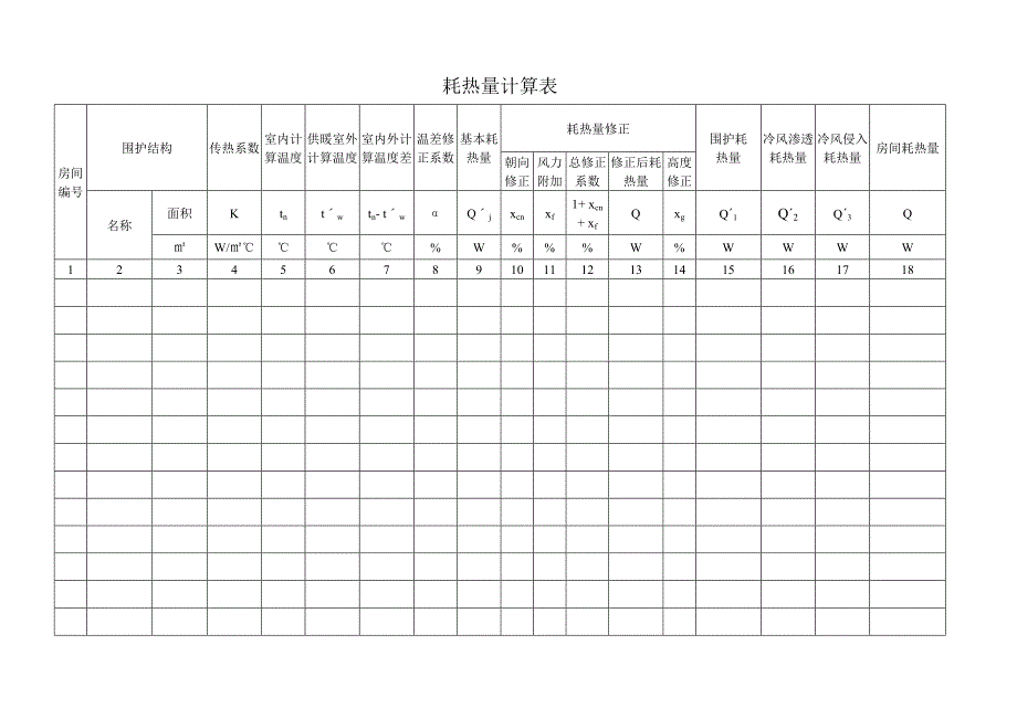 耗热量计算表.doc_第1页