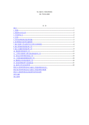 DLT5434电力建设工程监理规范(完整版).doc