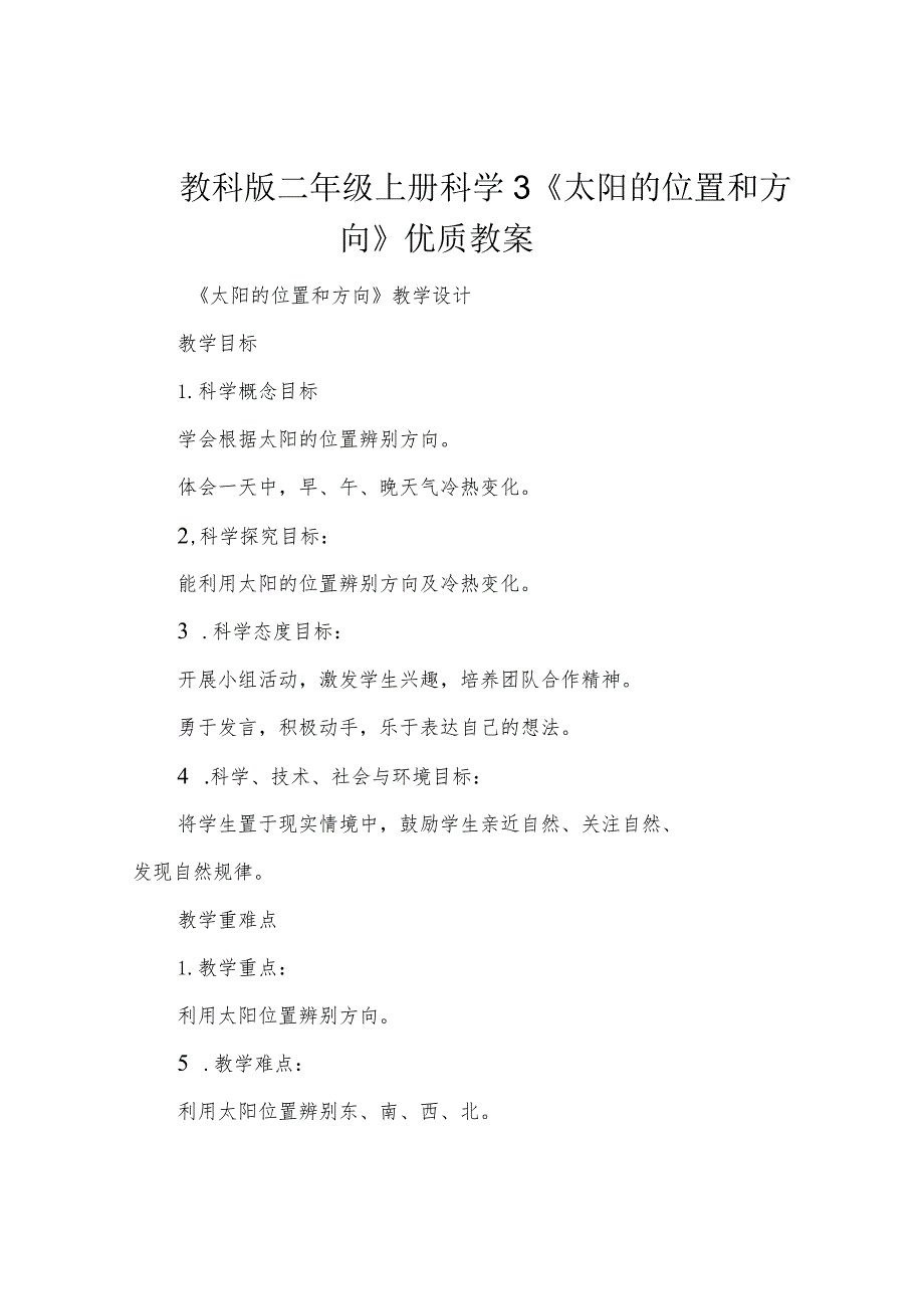 教科版二年级上册科学 3《太阳的位置和方向》优质教案.docx_第1页