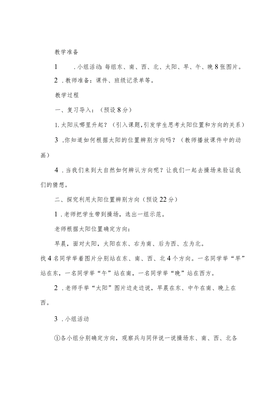 教科版二年级上册科学 3《太阳的位置和方向》优质教案.docx_第2页