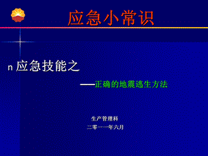 应急技能之-正确的地震逃生方法.ppt