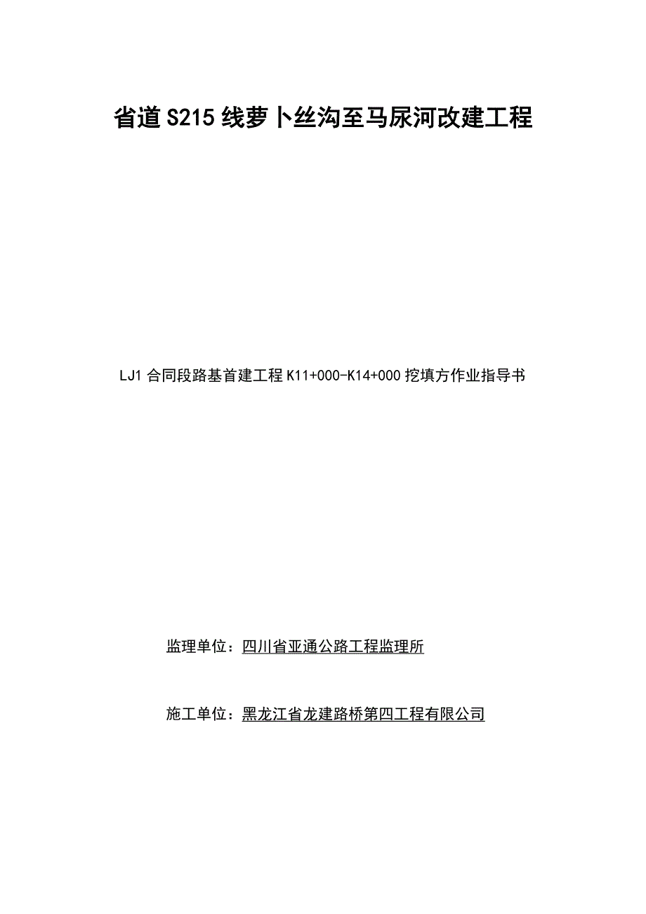 路基挖填方作业指导书.doc_第1页