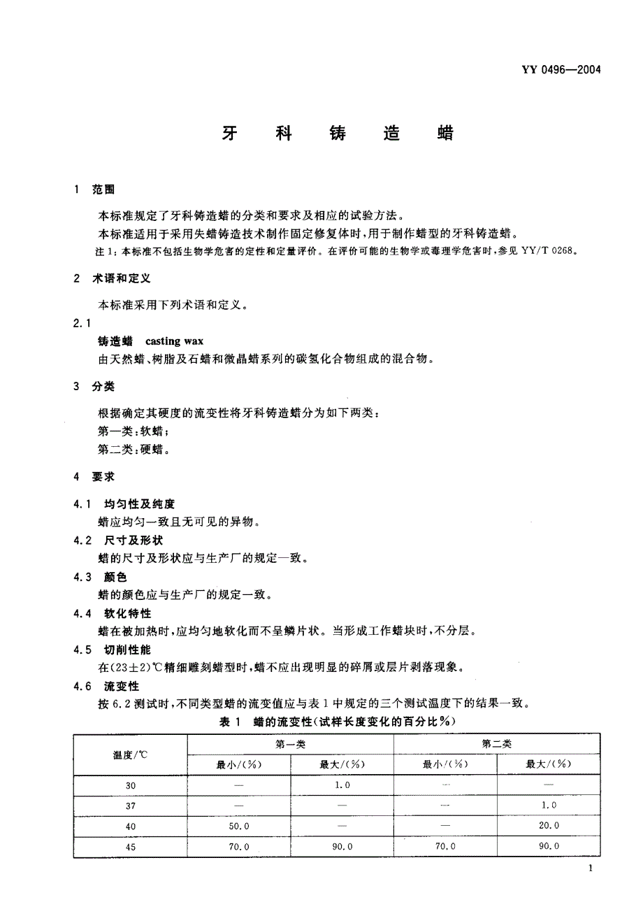 【YY医药行业标准】YY 04962004 牙科铸造蜡.doc_第3页