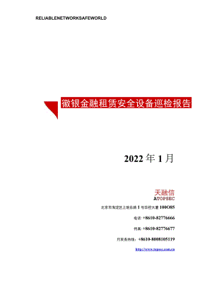 徽银金融租赁新大楼网络建设项目-天融信设备巡检（包含冗余性测试）.docx