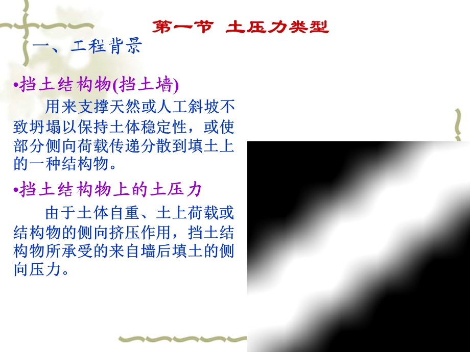 土力学与地基基础-第6章 土压力及土坡稳定.ppt_第2页