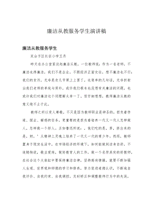 廉洁从教服务学生演讲稿.docx