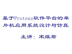 基于Proteus软件平台及课程简介第二次.ppt