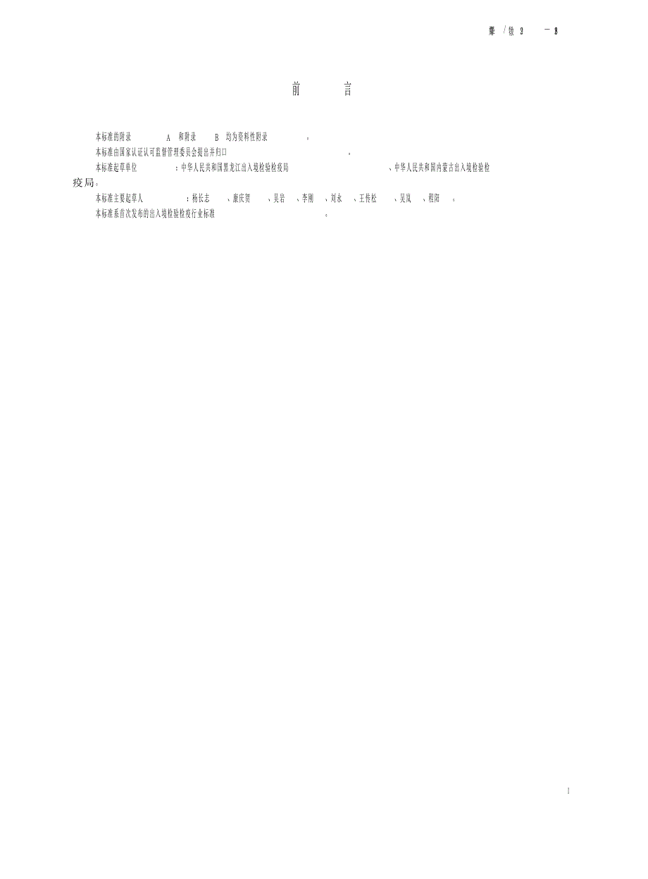 【SN商检标准】snt 2229 进出口食品中稻瘟灵残留量检测方法 气相色谱质谱法.doc_第2页