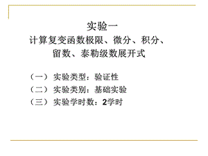 实验一计算复变函数极限微分积分留数泰勒级数展开式.ppt