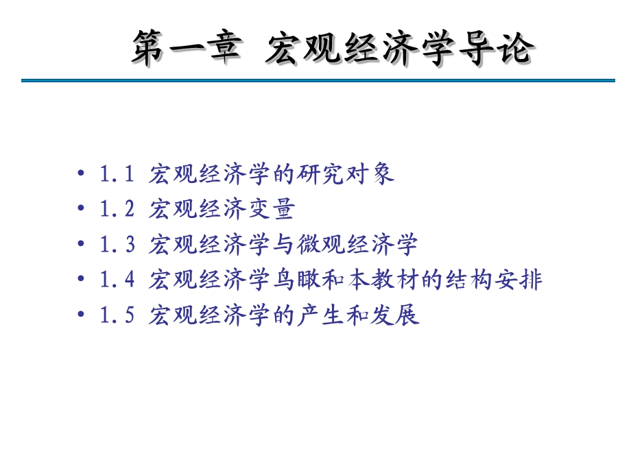 宏观经学济绪论.ppt_第2页