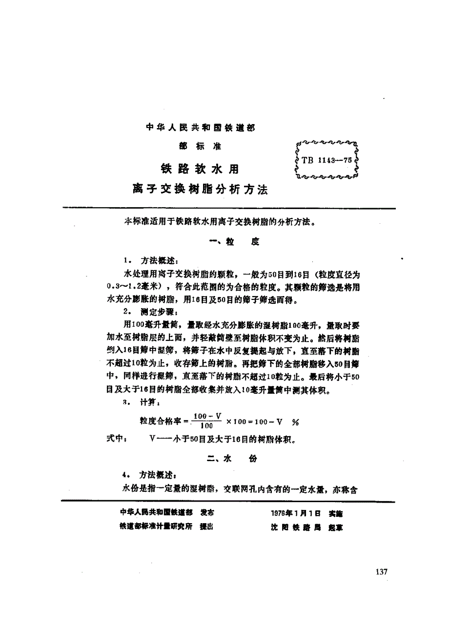 【TB铁道标准】TBT 11461975 铁路软水用离子交换树脂分析方法.doc_第1页